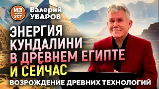 Энергия кундалини в древнем Египте и в современном мире