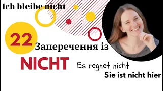 Заперечення із NICHT. Урок #22.