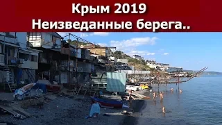 Крым 2019. Неизведанные берега