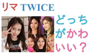 NiziUリマとTWICEはどっちがかわいい？【投票結果】