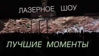 Лазерное  шоу  Киев  2017 Лучшие моменты