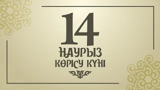 Көрісу күні – береке-бірлік пен ырыс-ынтымақтың мейрамы