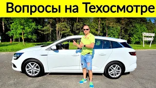 Renault Megane 4 и вопросы по техосмотру @Ivan Skachkov