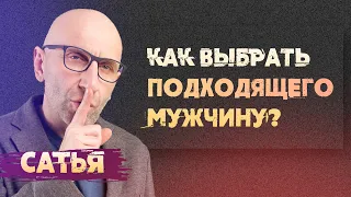 Сатья. Как подобрать подходящего мужчину?