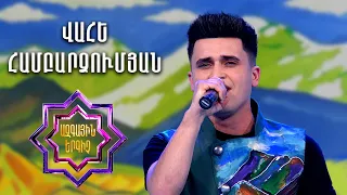 Ազգային երգիչ2/National Singer2/Գալա համերգ 03/Vahe Hambardzumyan/Վահե Համբարձումյան/Sarer kaghachem