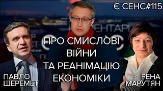 Смислові війни та реанімація економіки | Павло Шеремета, Рена Марутян | Є СЕНС