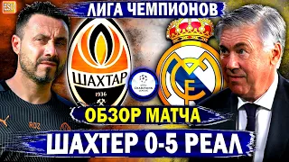 Шахтер 0-5 Реал Мадрид | Обзор матча | Анчелотти переиграл Де Дзерби