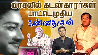 வாசலில் கடன்காரர் பாட்டு எழுதிய கண்ணதாசன்   | Kannadasan song stories