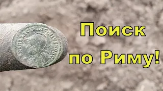 Коп по Риму с NOKTA Anfibio Multi! Фильм 179