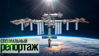 Новая российская орбитальная станция || Специальный репортаж