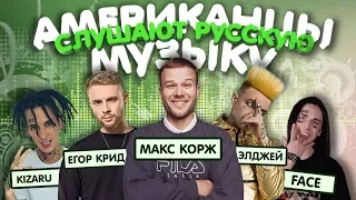 Американцы Слушают Русскую Музыку #48 КОРЖ, ЭЛДЖЕЙ, KIZARU, КРИД, FACE, MATRANG, OBLADAET, LIL MORTY