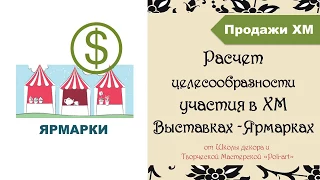 Рассчитываем целесообразность участия в Выставках-Ярмарках хенд-мейда + 40 free listings (Etsy)