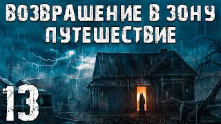 S.T.A.L.K.E.R. Возвращение в Зону: Путешествие #13. Сталкер из Пузыря