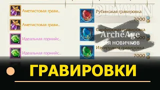 Archeage: Гравировки