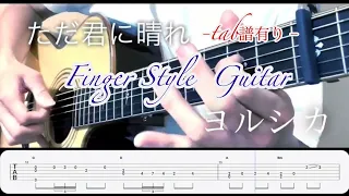 ただ君に晴れ／ヨルシカ【tab付き】Finger Style  Guitar