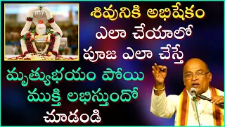 మహా శివరాత్రి రోజున శివపూజ ఎలా చేస్తే మృత్యుభయం పోయి ముక్తి లభిస్తుందో చూడండి | Garikapati Latest