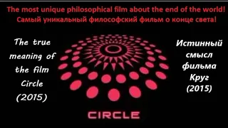 Circle (2015). The true meaning of the film . Круг (2015) - истинный смысл фильма