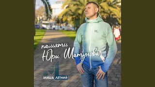 Памяти Юры Шатунова