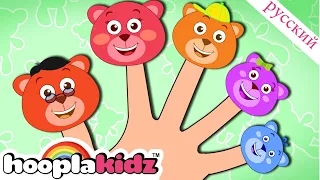 Медведь Палец Семья | Песня для малышей | Finger Family Collection | HooplaKidz Russian