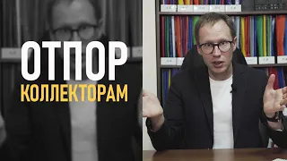 БАНК ПРОДАЛ ДОЛГ КОЛЛЕКТОРАМ. Как дать отпор коллекторам, если звонят и угрожают