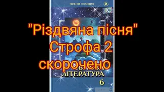 "Різдвяна пісня"//Строфа 2//Скорочено//Світова література 6 клас//Волощук