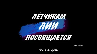 Испытатели ч. 2.