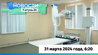 Новости Алтайского края 31 марта 2024 года, выпуск в 6:20