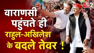 AAJTAK 2 | VARANASI  में दिग्गजों का जमावड़ा, RAHUL GANDHI से लेकर AKHILESH YADAV तक सबने लगाई ताकत!