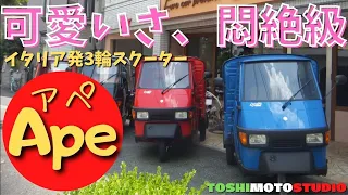 【モトブログ】衝撃！ピアジオApe（アペ）こんな可愛い乗り物があるなんて。。@ItalianBikeLaboratory