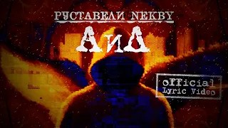 РУСТАВЕЛИ, NEKBY "АиД" / Lyric Video /