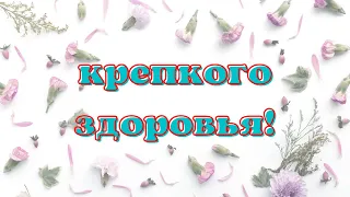 Пожелания здоровья