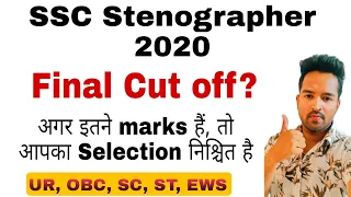 Final Cutoff of SSC Stenographer 2020 || कितने marks होना चाहिए