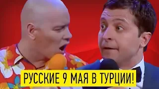 Русские в Турции 9 мая - этот номер Квартал 95 с Зеленским порвал зал ДО СЛЕЗ!