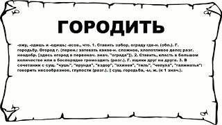 ГОРОДИТЬ - что это такое? значение и описание