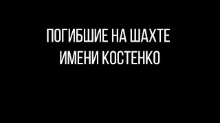 Список погибших на шахте имени Костенко