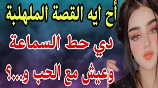 حكايتي مع جوز امي