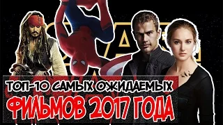 ТОП-10 | САМЫЕ ОЖИДАЕМЫЕ ФИЛЬМЫ 2017 ГОДА