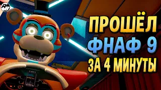 Прошёл ФНАФ 9 за 4 минуты | ФНАФ 9 спидран