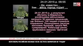 ПН ТV: СБУ опубликовала перевоворы российских военных обстрелявших из Градов Мариуполь