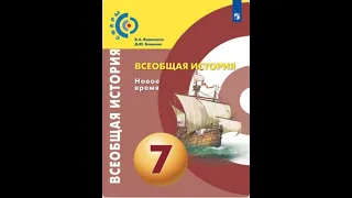 Всеобщая история 7к "Сферы" §20 Могущество и упадок Османской империи