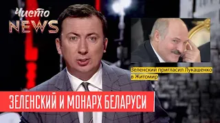 Встреча Зеленского с монархом Беларуси | Квартал 95