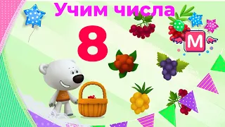 Мимимишки учат цифры! Кеша, Тучка, Лисичка и Цыпа помогают научится считать. Сегодня изучаем цифру 8