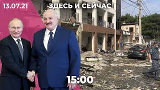 Лукашенко снова встречается с Путиным. Взрыв газа в Геленджике. Будущее «Спутника V» в Европе