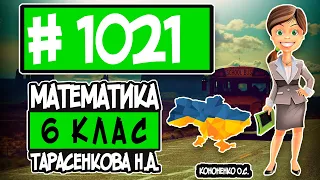 № 1021 - Математика 6 клас Тарасенкова Н.А. відповіді ГДЗ