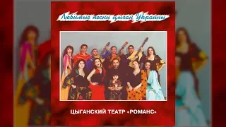 Любимые песни цыган Украины - Цыганский театр "Романс"