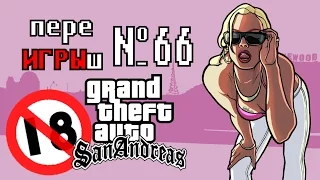 переИГРЫш 66 - МАРАФОН GTA: SA - часть 1 (ГОРЯЧИЙ КОФЕ, МОДЫ ДЛЯ ГТ СА)