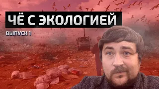 Чё С Экологией #1 | Урановые отходы, Хлопок на КПО Прогресс, Вчеслав Егоров, радиация Электросталь