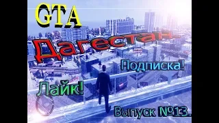 ПРОХОЖДЕНИЕ ИГРЫ GTA IV Дагестан v2. Выпуск №13.