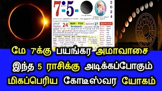 மே 7'க்கு பயங்கர அமாவாசை! இந்த 5 ராசிக்கு அடிக்கப்போகும் மிகப்பெரிய கோடிஸ்வர யோகம்!