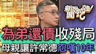 【精華版】許常德怨嘆10年  長年為弟還債收殘局